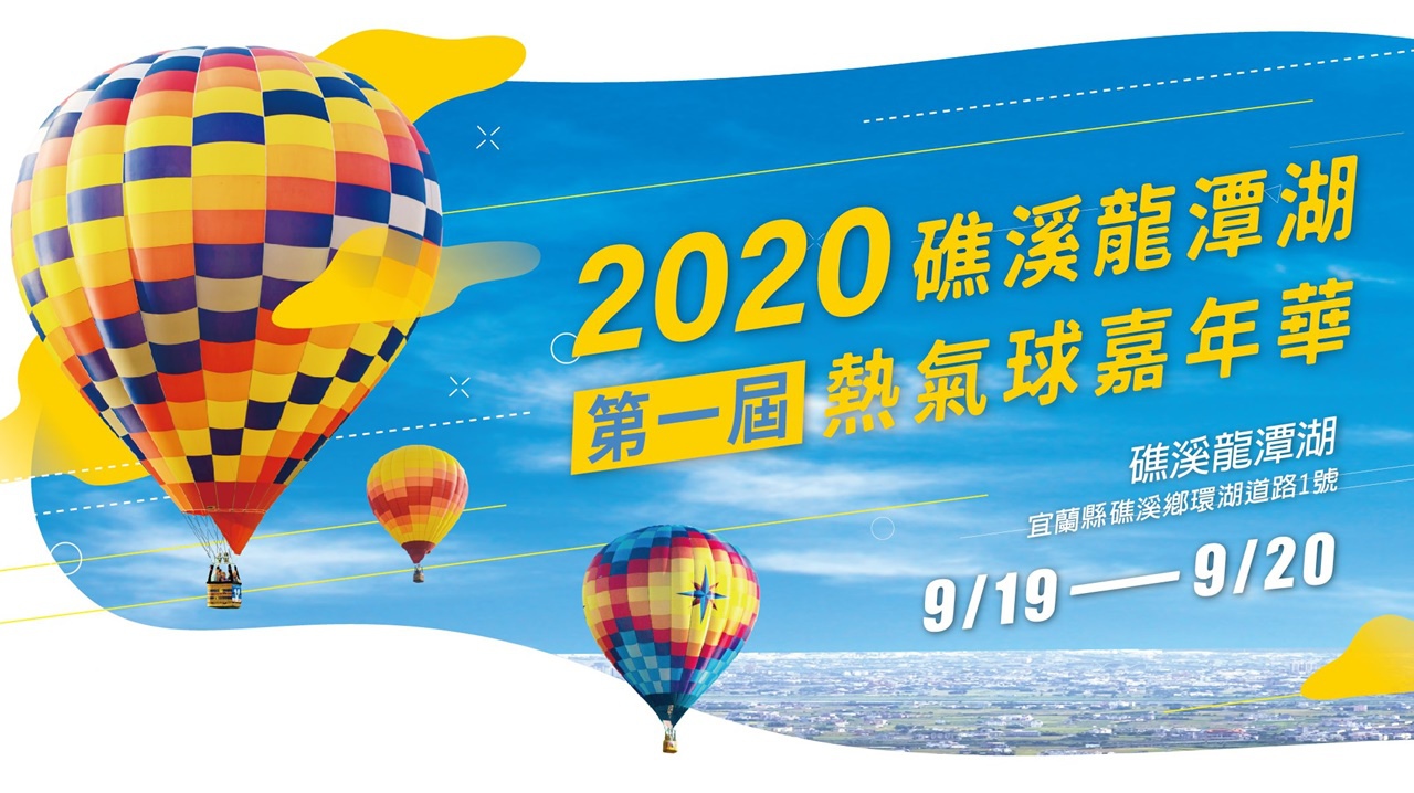 宜蘭也有熱氣球！2020礁溪熱氣球嘉年華活動資訊、門票費用、交通接駁總整理 @巧莉的世界流浪筆記