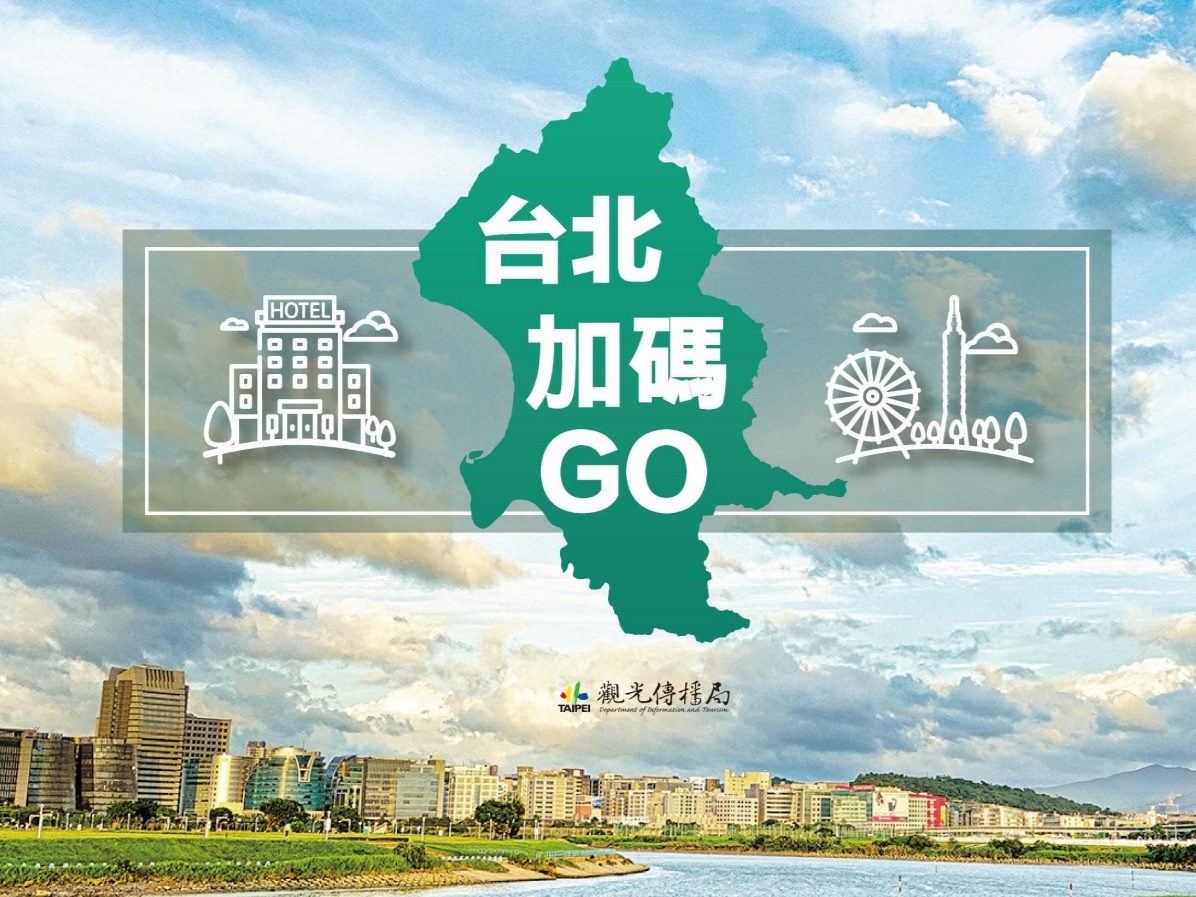 安心旅遊3.0 || 台北市住宿旅遊補助接棒，台北加碼GO每人可折1000元！ @巧莉的世界流浪筆記