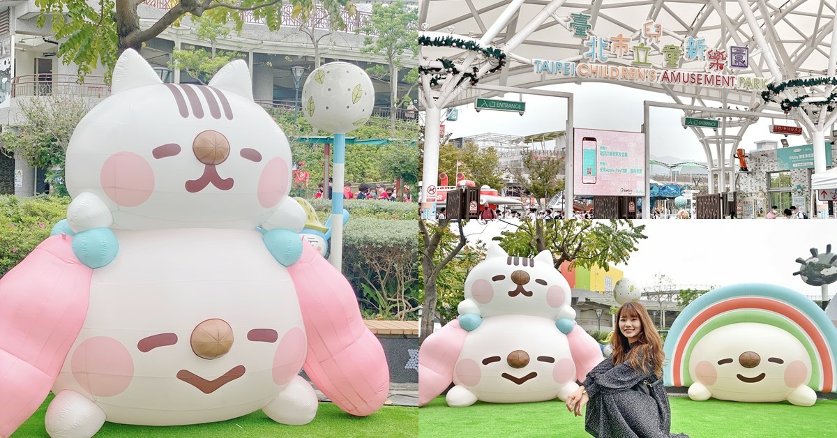 台北兒童新樂園 || OPEN! x 卡娜赫拉巨型氣球就在兒童樂園只有12天！ @巧莉的世界流浪筆記