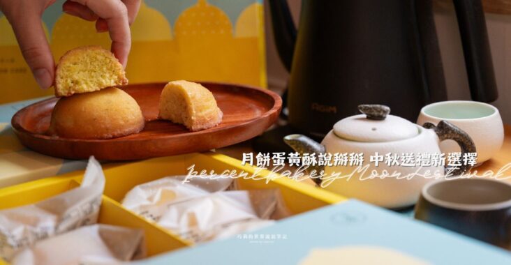 2025中秋送禮新選擇：台中 1% Bakery 鮮綠檸檬蛋糕，清爽酸甜質感滿分！ @巧莉的世界流浪筆記