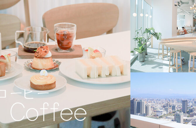 REC COFFEE 旗艦店 | 福岡冠軍咖啡26F超美高樓景觀(不限時咖啡廳)