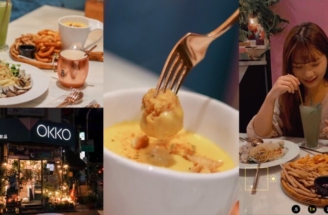 OKKO義式小館 | 台中宵夜好去處，IG打卡必收藏，義大利麵、炸物都好吃，微醺浪漫宵夜時段新登場！ (台中寵物友善)