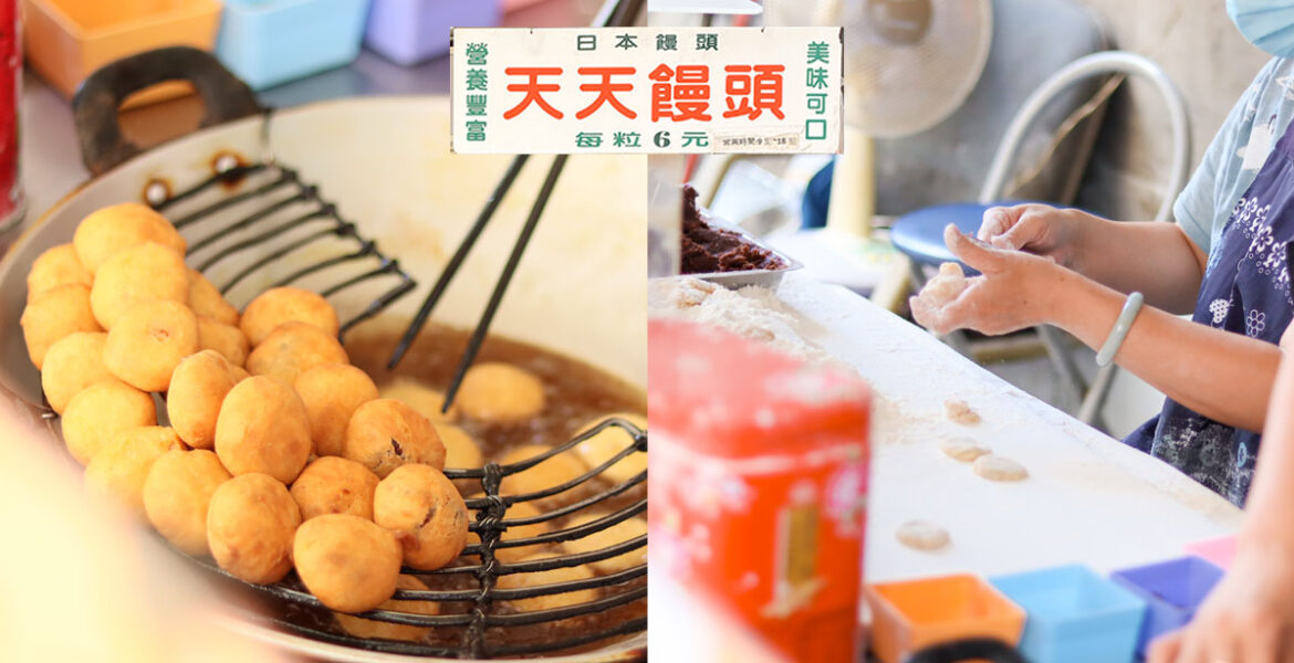 台中第二市場美食 | 天天饅頭，70年如一日，天天手作包著紅豆餡的日式炸饅頭！