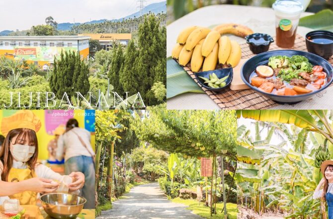 集元果觀光工廠｜南投景點推薦 | 集集一日遊免費景點香蕉王國110種蕉，還有山蕉大餐美味上桌！jijibanana