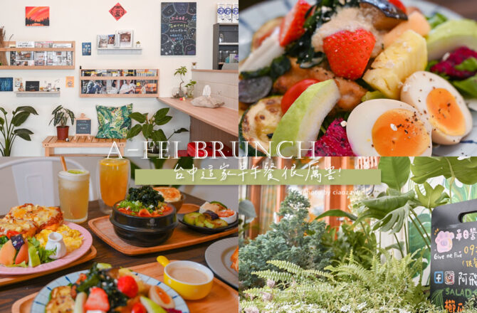 阿飛Brunch｜台中森林系早午餐吃過還想再訪！台中火車站早午餐推薦阿飛早午餐