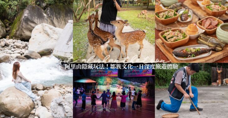 阿里山隱藏玩法！走進逐鹿傳說、山美達娜伊谷、新美獵人營，鄒族文化一日深度旅遊體驗 @巧莉的世界流浪筆記