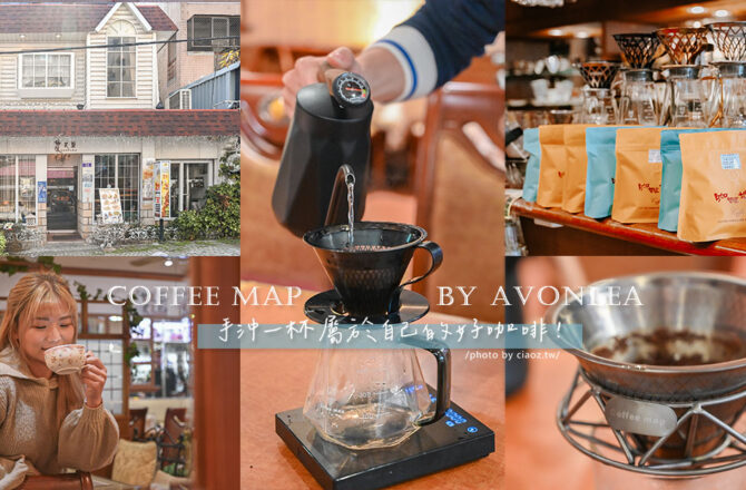 咖啡地圖｜艾凡里咖啡手沖咖啡體驗，用 Coffee Map 金屬濾網手沖一杯屬於自己的好咖啡！