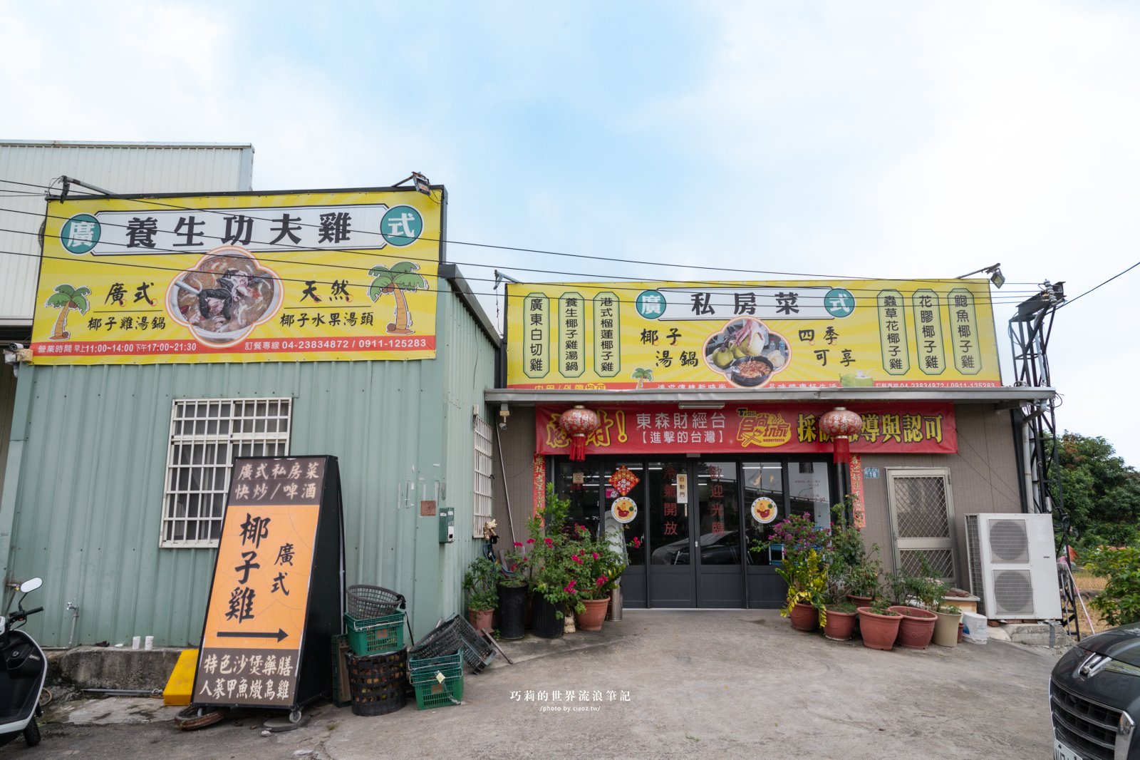 台中南屯隱藏版美食｜廣式養生功夫雞：來自廣東媽媽的手路菜，超強椰子雞湯香氣滿分！ @巧莉的世界流浪筆記