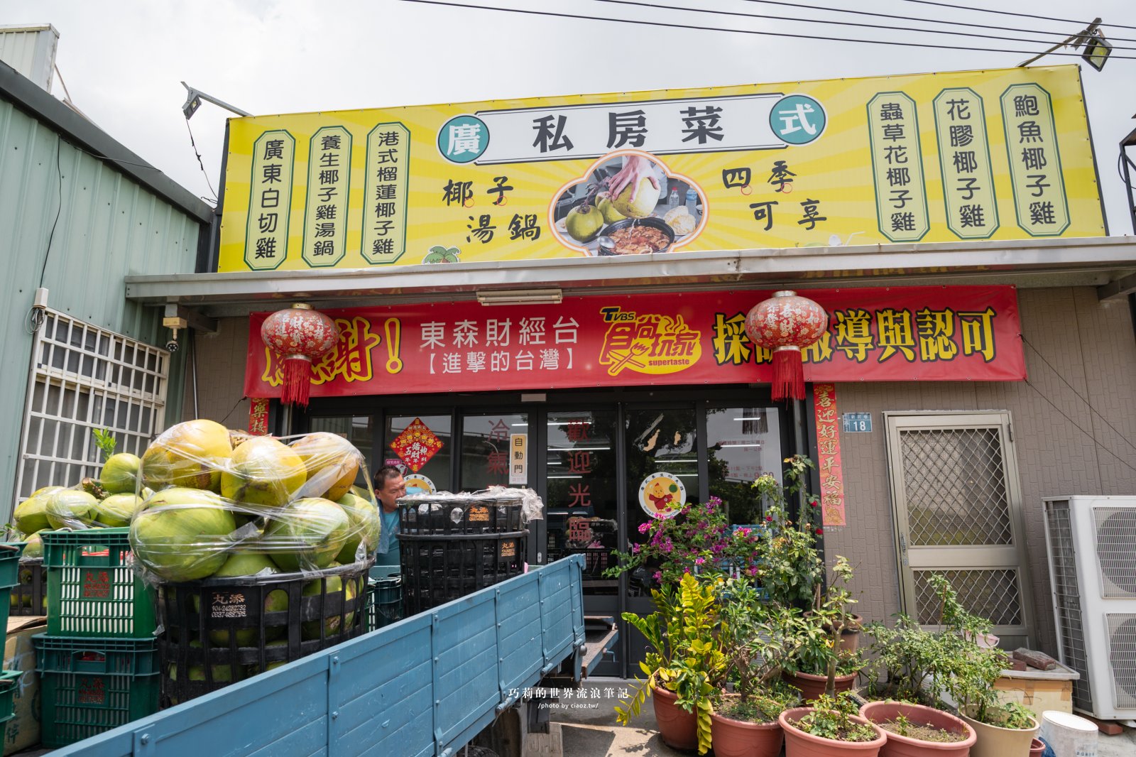 台中南屯隱藏版美食｜廣式養生功夫雞：來自廣東媽媽的手路菜，超強椰子雞湯香氣滿分！ @巧莉的世界流浪筆記