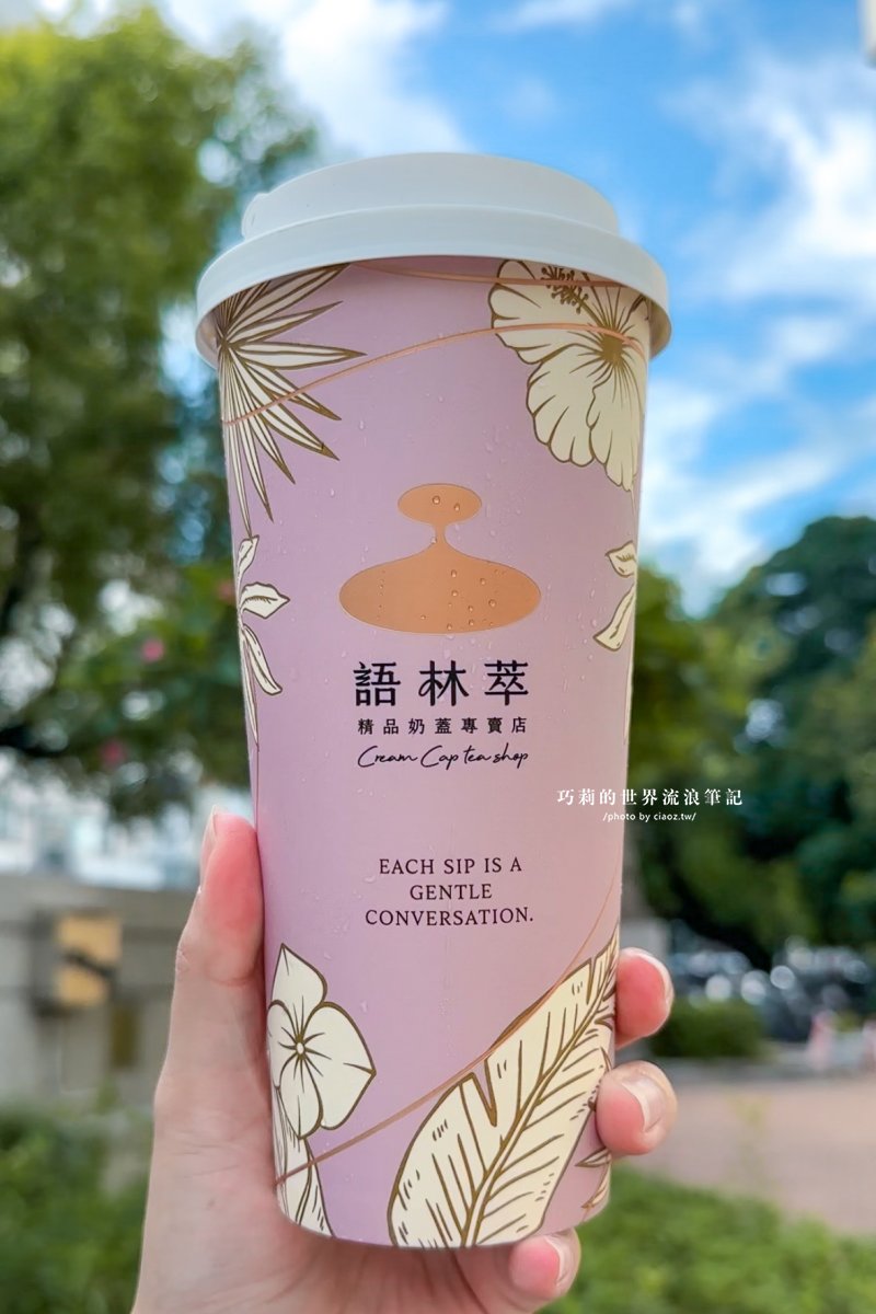 語林萃｜一口就懂「職人感」愛馬仕級精品奶蓋專賣店 @巧莉的世界流浪筆記