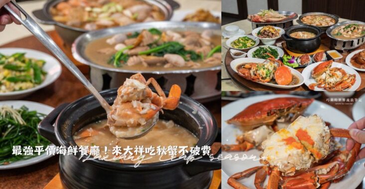 秋蟹季開跑！台中最強平價海鮮餐廳『大祥海鮮燒鵝餐廳』11道人氣料理，現撈螃蟹＋招牌燒鵝一次滿足 @巧莉的世界流浪筆記