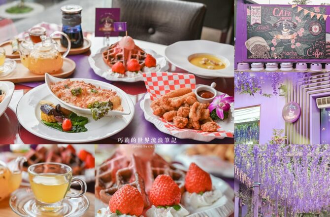EAGLE COFFEE 伊果咖啡｜苗栗大湖景觀餐廳推薦，浪漫台三線最美紫色咖啡廳就是這一家！