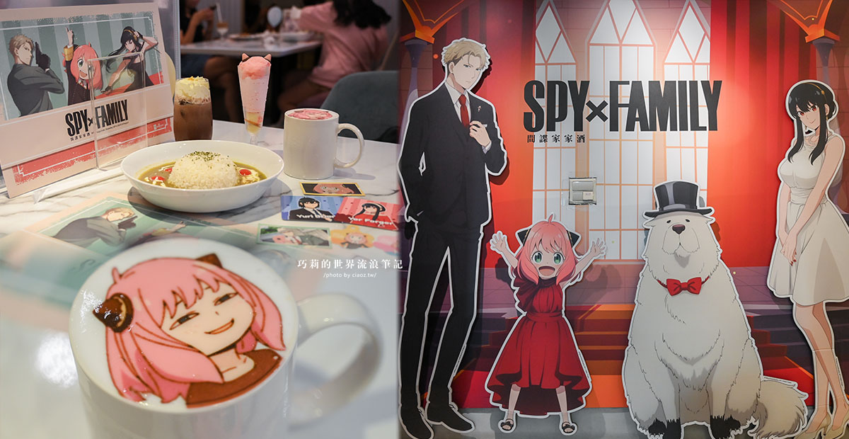 《SPY × FAMILY間諜家家酒》期間限定快閃主題咖啡廳在台中，限量周邊小卡、杯墊必蒐集 @巧莉的世界流浪筆記