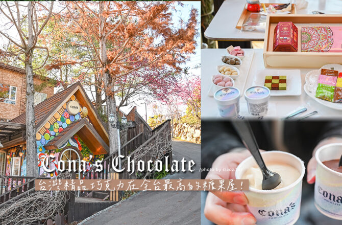 Cona’s 妮娜巧克力創始店｜清境歐式城堡遇見繽紛糖果屋！台灣在地巧克力清境伴手禮推薦