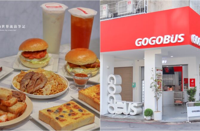 台中早餐推薦 | GOGOBUS 元氣巴士 主打氣墊漢堡、虎皮奶酥，用好吃早餐早午餐開啟美好的一天～