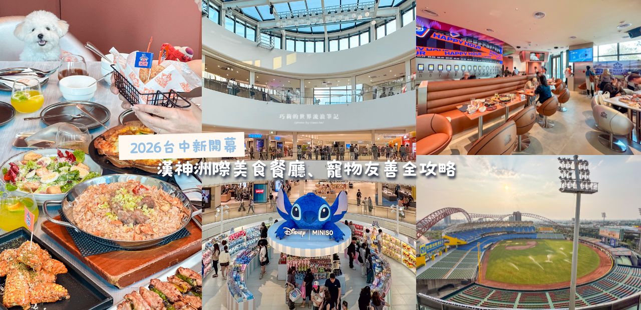 【2026台中新開幕】漢神洲際美食餐廳有哪些、寵物友善餐廳全攻略 @巧莉的世界流浪筆記