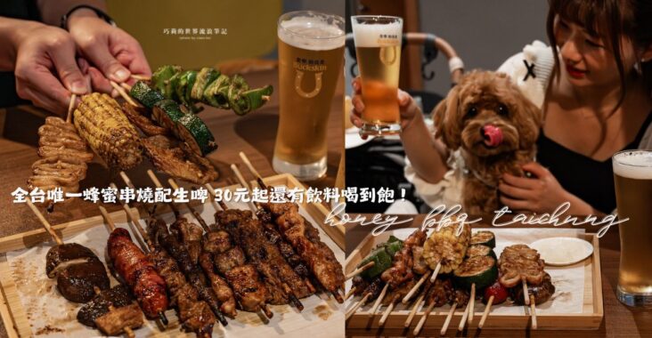 台中宵夜新選擇『蜜醬燒烤精誠店』全台唯一蜂蜜串燒配生啤，30元起平價燒烤還有飲料喝到飽！ @巧莉的世界流浪筆記