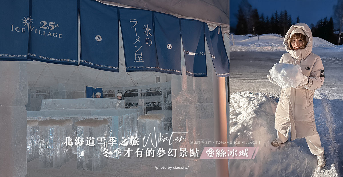 北海道雪季之旅，冬季才有的夢幻景點「愛絲冰城 Ice Village」我來了～朝聖安藤忠雄水之教堂｜星野TOMAMU度假村 @巧莉的世界流浪筆記