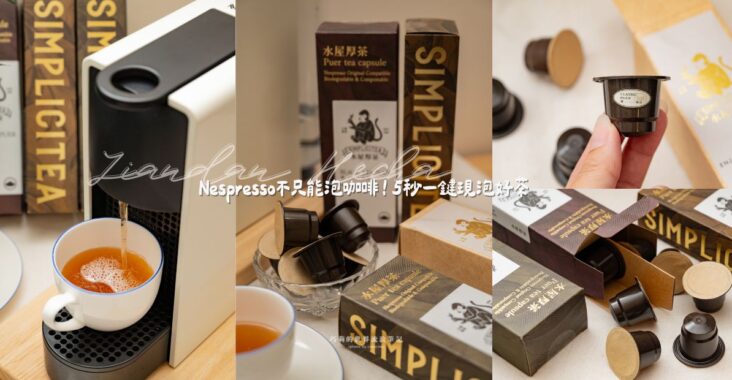 懶人泡茶好簡單！水屋厚茶茶膠囊開箱：不用煮水、不用等，5秒就能一鍵現泡好茶！ @巧莉的世界流浪筆記