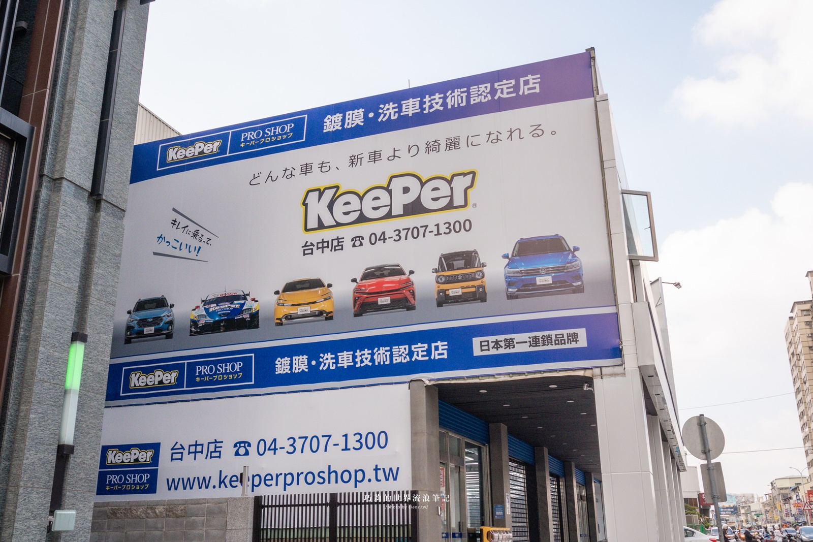 台中 汽車美容新選擇！汽車鍍膜推薦日本最大手工洗車品牌 KeePer PRO SHOP（台中西屯店） @巧莉的世界流浪筆記