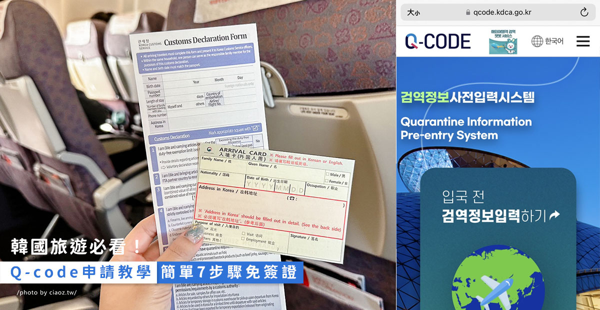 入境韓國旅遊必看！Q-code申請教學，簡單5步驟台灣護照90天觀光免簽證 @巧莉的世界流浪筆記