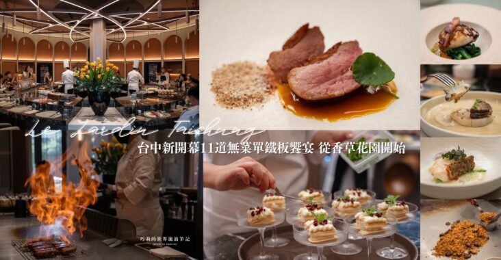全台唯一香草宅邸 夏登法式鐵板燒 Le Jardin｜台中新開幕無菜單鐵板燒11道，A5宮崎牛+櫻桃鴨胸雙主菜只要$1450+10% @巧莉的世界流浪筆記