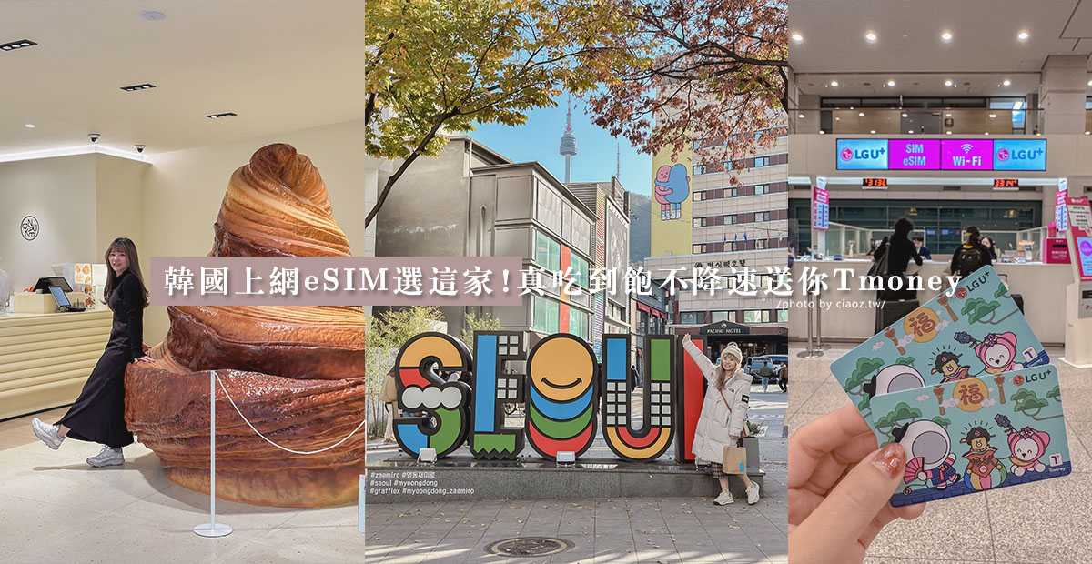 韓國網卡推薦｜拍照打卡用這張！LG U+ eSim吃到飽、不限流量還送 T-money 交通卡 @巧莉的世界流浪筆記