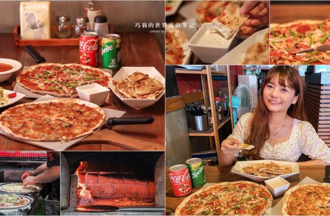 台中西區美食 | PisaPizza 比薩披薩 現點現做手拍柴燒窯烤比薩，正港道地義式薄餅披薩這裡吃得到！