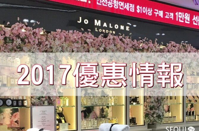 安妞巧莉 || 2017最新Jo Malone購買情報 – 台灣/韓國/關島/曼谷 哪裡買最便宜