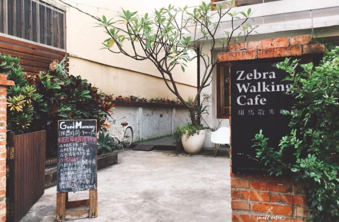 台中咖啡廳 | 斑馬散步咖啡 | 台中老宅復興．綠意盎然的木盤早午餐與咖啡香
