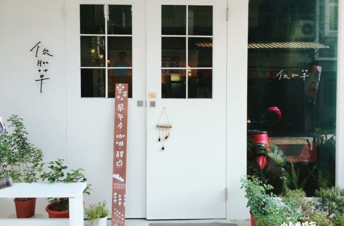 你hen草咖啡廳 || 新竹竹北．寵物友善、日系小清新早午餐優雅推薦 (已歇業)