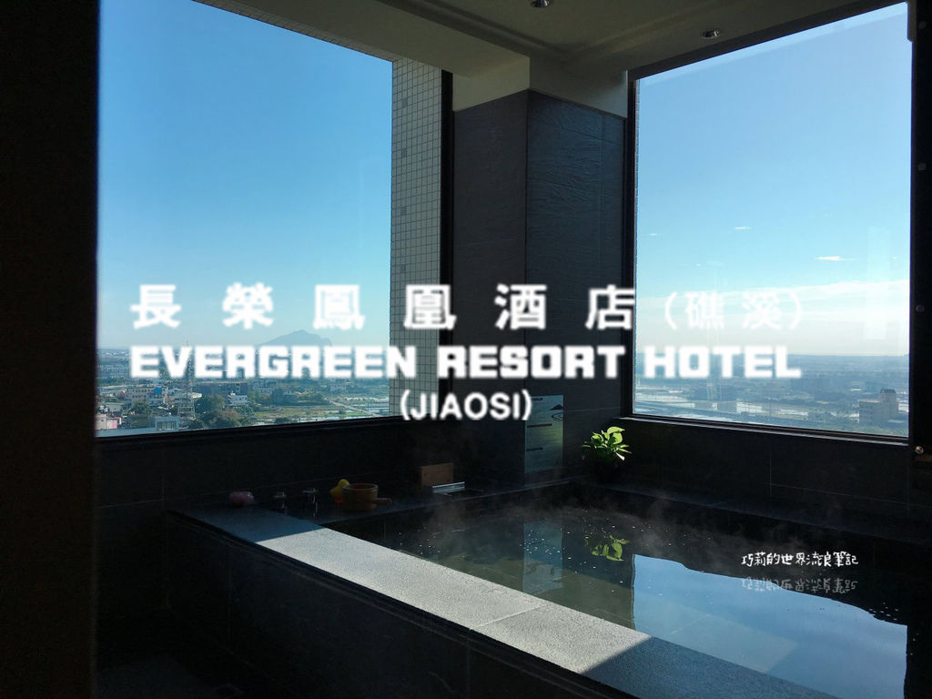 宿 :: 礁溪長榮鳳凰酒店 || 在房內就可以與龜山島一起浪漫泡湯 ，溫泉旅行專家 Evergreen Resort Hotel Jiaosi @巧莉的世界流浪筆記