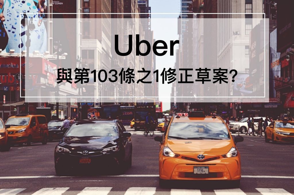 生活 || 先別管Uber優惠代碼了，你有聽過103-1條款的修正草案嗎？ @巧莉的世界流浪筆記
