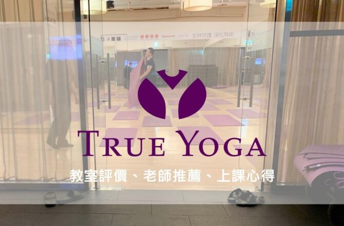瑜珈筆記 || True yoga台中勤美瑜珈會館 (教室評價、老師推薦、上課心得)