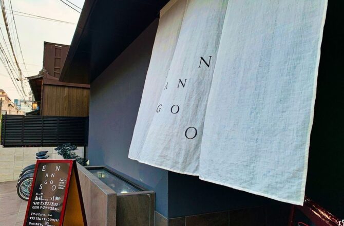 日本京都 || 首家分散型飯店 ENSO ANGO．恣意漫步京都街道．五個願望一次滿足
