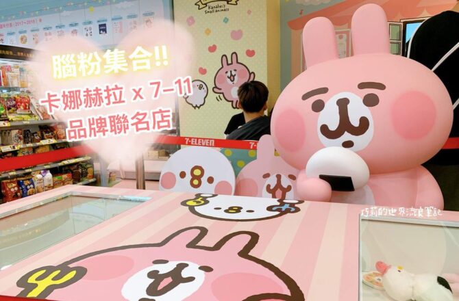 閒聊 || 腦粉集合！卡娜赫拉 x 7-11 首家品牌聯名店開張啦！有什麼好拍好買看這篇