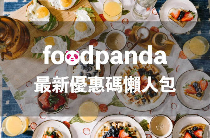 foodpanda優惠碼 》2023年03月最新熊貓外送免運 優惠折扣碼