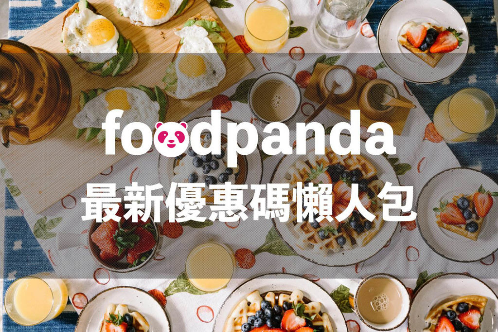 2022 foodpanda優惠碼 5月最新免運優惠 美食外送訂餐優惠懶人包 @巧莉的世界流浪筆記