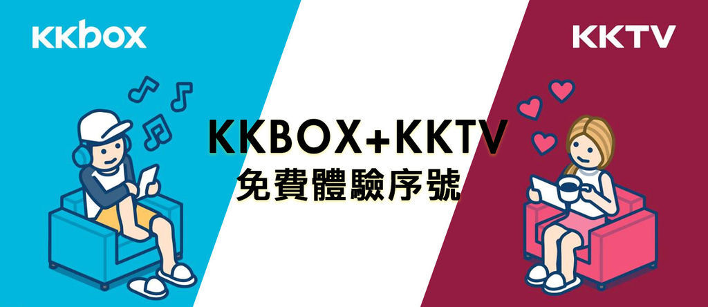 省錢 || KKBOX Prime免費體驗序號・音樂聽不完・正版韓劇日劇KKTV難以抗劇 @巧莉的世界流浪筆記