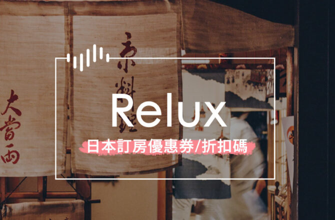 省錢 || Relux 日本飯店訂房折扣碼，首筆住宿可享10%優惠！高級奢華・嚴選日式旅館訂房 (04/06更新)