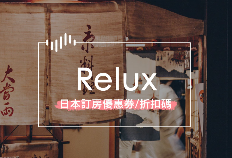 省錢 || Relux 日本飯店訂房折扣碼，首筆住宿可享10%優惠！高級奢華・嚴選日式旅館訂房 (04/06更新) @巧莉的世界流浪筆記