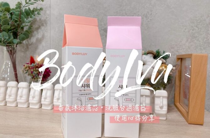 家居 || 洗香香・韓國BodyLuv 香氛沐浴濾芯、洗臉台過濾器使用心得分享