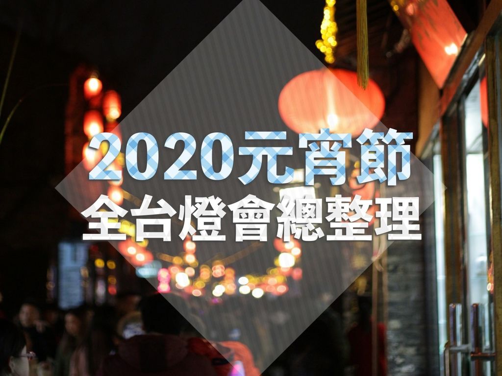 2020全台燈會攻略 || 台灣燈會在台中！全台元宵節還有哪些燈會可以去？ @巧莉的世界流浪筆記