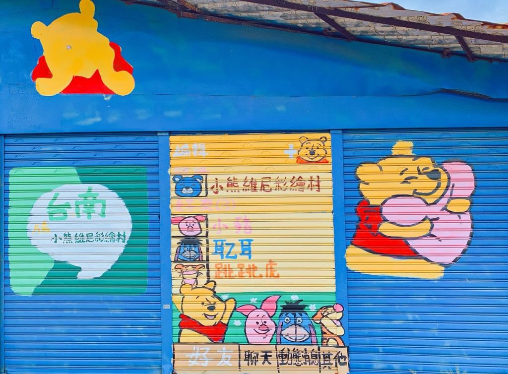 台南景點 | 『A贏小熊維尼彩繪村』卡通人物大集合，尋找你的兒時記趣！ @巧莉的世界流浪筆記