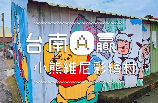 台南景點 | 『A贏小熊維尼彩繪村』卡通人物大集合，尋找你的兒時記趣！