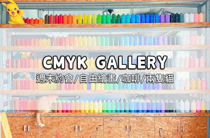 台中北區 | CMYK GALLERY 台中週末約會好去處，用繪畫時光和兩隻貓度過一個下午吧！