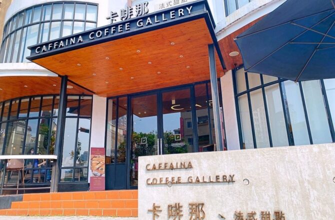 台中咖啡廳 | 卡啡那 Caffaina | 質感烘焙・法式甜點・鹹食分享(有WIFI及插座) (惠來店)