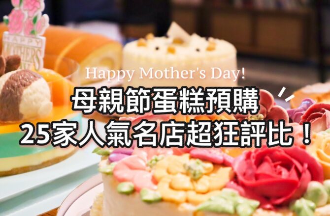 2021生日蛋糕、母親節蛋糕推薦 || 25家人氣名店評比！百款宅配蛋糕推薦懶人包