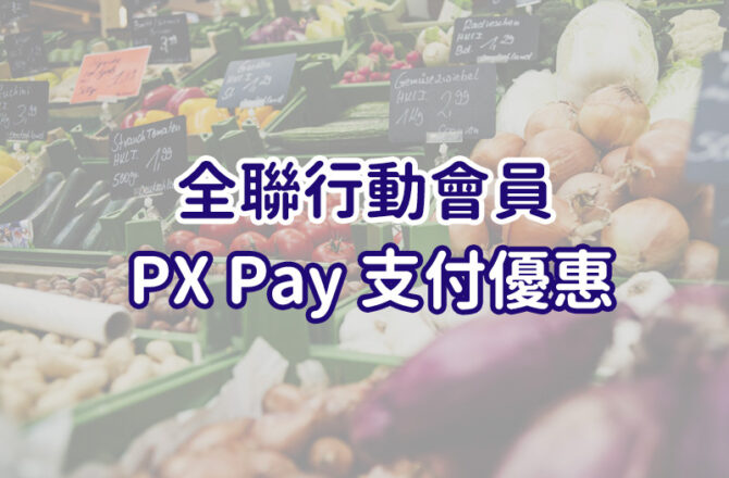 省錢 || 全聯行動會員 PX Pay 綁定信用卡儲值優惠，天天都有福利點回饋！（含儲值教學）