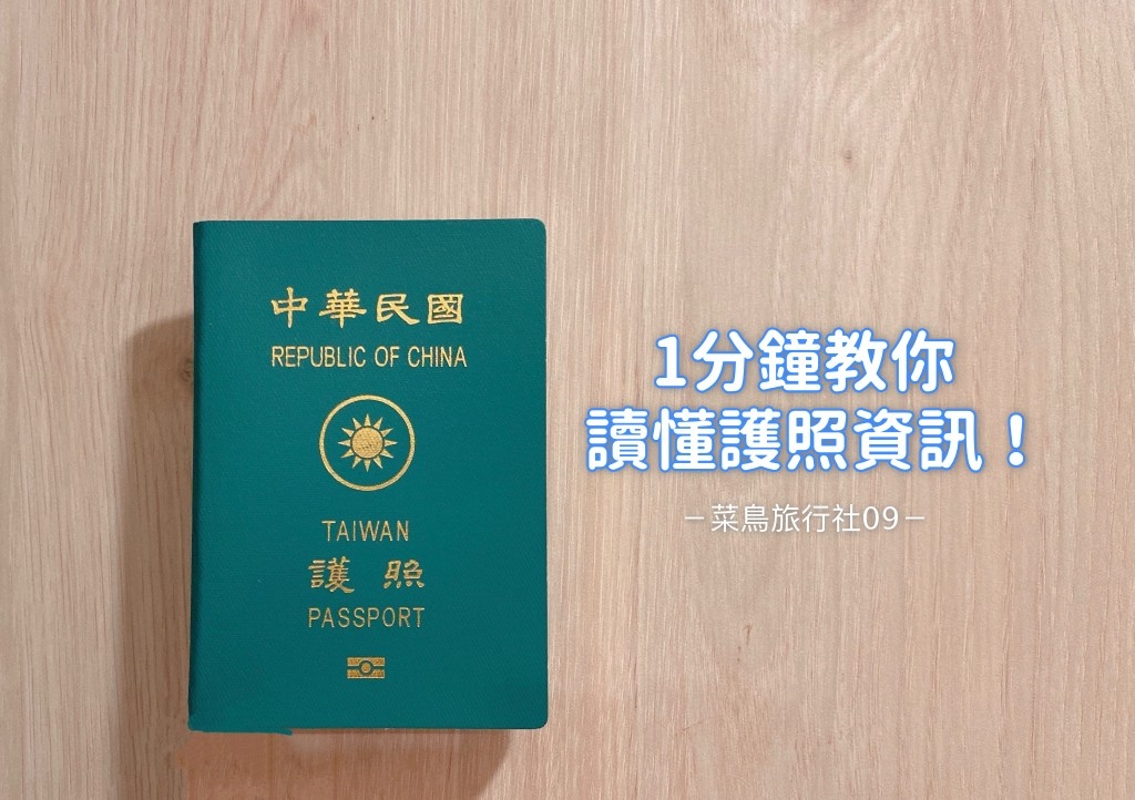 菜鳥旅行社09 || 什麼是護照？護照效期怎麼看？一分鐘教你讀懂護照資訊！ @巧莉的世界流浪筆記